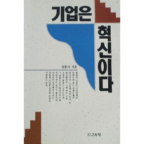 기업은 혁신이다