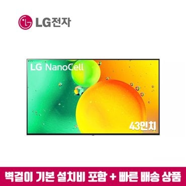 LG 43인치 나노셀 스마트TV 43NANO75  (수도권벽걸이 설치비포함)