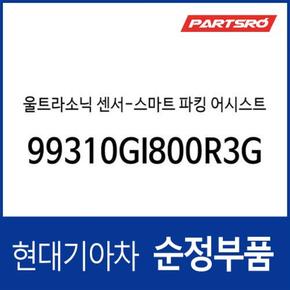 울트라소닉 센서-스마트 파킹 어시스트 시스템 (99310GI800R3G) 아이오닉5 전기차 2021.4~)