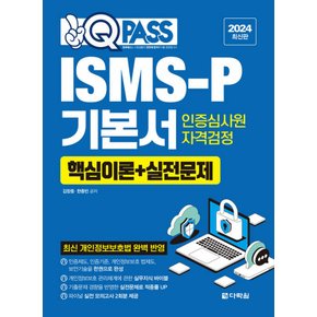 다락원 2024 원큐패스 ISMS-P 기본서 인증심사원 자격검정