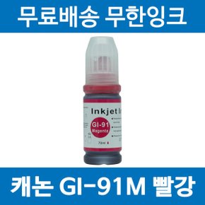 캐논 GI-91 M 호환 재생잉크 G3930 G3920 G3963 G3971 G3960 빨강