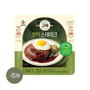 고메 함박스테이크 152g x5개