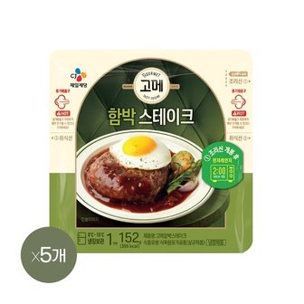 CJ제일제당 고메 함박스테이크 152g x5개