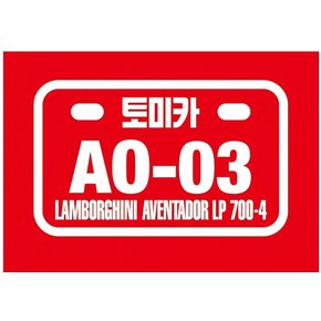 토미카 람보르기니아벤타도르LP700 AO-03