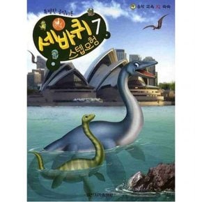 음악 교육 IQ 쑥쑥 세바퀴 스텝모험 7