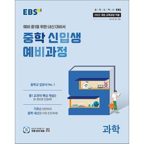EBS 중학 신입생 예비과정 과학 (2025) - 예비 중1을 위한 중등 내신 대비서