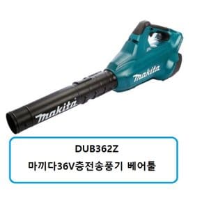 DUB362Z 마끼다36V충전송풍기블로워 본체베어툴