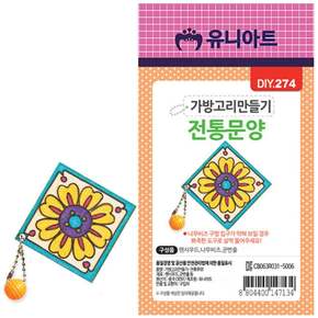 유니아트 (DIY) 가방고리 만들기 (전통문양)