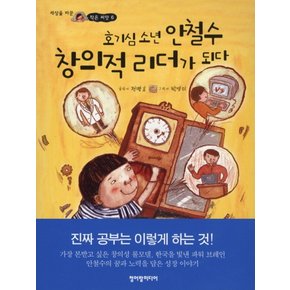 호기심소년 안철수 창의적 리더가 되다 (세상을 바꾼 작은 씨앗 6)