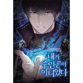 내가 주인공이 아니었다 8