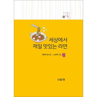 제이북스 세상에서 제일 맛있는 라면