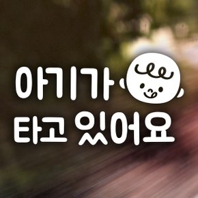 심플 올리버 가로 국문 / 아기가타고있어요 반사스티커 자동차스티커