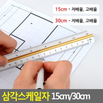 네이쳐굿 삼각스케일자 15cm/30cm 삼각스케일자 30cm자 15cm자 제도용방안자 도면용자 문구자 다이소