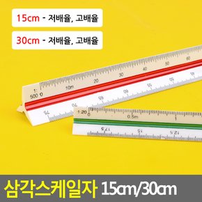 삼각스케일자 15cm/30cm 삼각스케일자 30cm자 15cm자 제도용방안자 도면용자 문구자 다이소