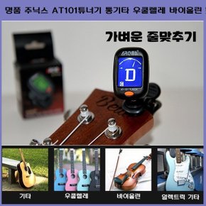 명품 주닉스 AT101튜너기 통기타 우쿨렐레 바이올린