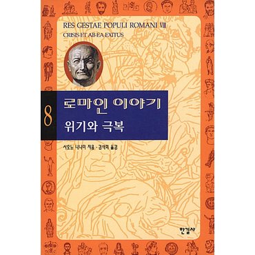  한길사 로마인 이야기 8 - 위기와 극복