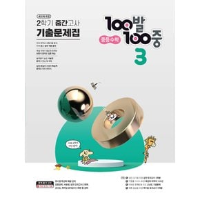 100발100중 수학기출문제집 중3-2 (2학기 중간) (2024)