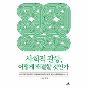 사회적 갈등, 어떻게 해결할 것인가 (방사성 폐기물 선정과 관련한 부안군과 경주시의 사례를 중심으로)