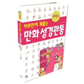 만화 성경관통(구약 편)