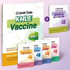 한 권으로 끝내는 KMLE Vaccine 세트