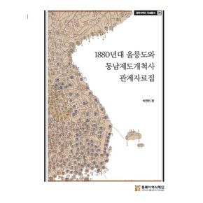 1880년대 울릉도와 동남개척사 관계자료집