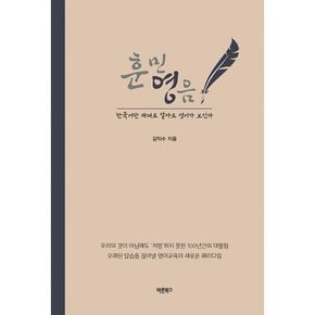 훈민영음   한국어만 제대로 알아도 영어가 보인다