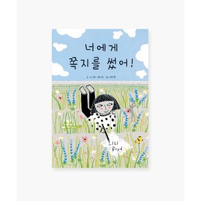 유아 아기 어린이 동화책 우수 창작 그림책 너에게 쪽지를 썼어