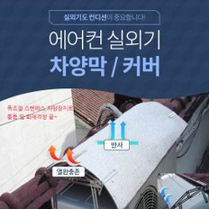 에어컨 실외기 절전 커버/차양막 FCB-100