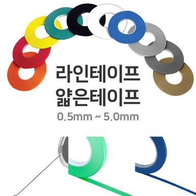 라인테이프 1.0 mm 칼라 디자인아트 얇은테이프