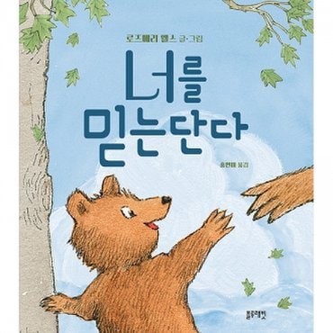 물랑로티 토끼책방2호점컬렉션  너를 믿는단다