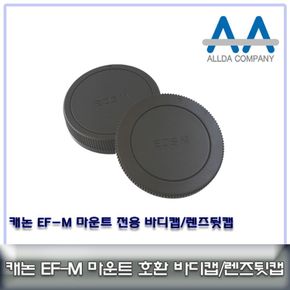 호환 캐논 EF-M 마운트 바디캡+렌즈뒷캡 세트/ALLDA