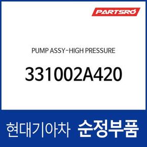 순정 고압펌프 (331002A420) 엑센트, 베르나, 아반떼HD, 클릭, I30/I30CW, I40