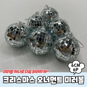 크리스마스 오너먼트 트리장식 미러볼 12cm 1P