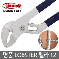 LOBSTER 첼라 12 고급수공구 바이스 워터펌프플라이어