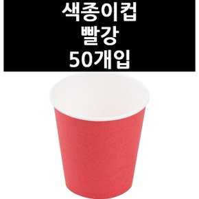 (9831270) 색종이컵 빨강 50개입