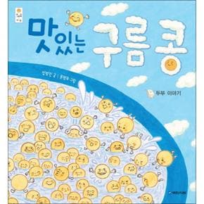 맛있는 구름 콩 두부 이야기 (우리그림책 5) (양장)