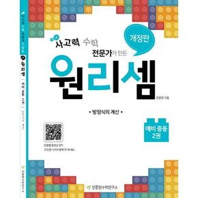 원리셈 예비 중등 2