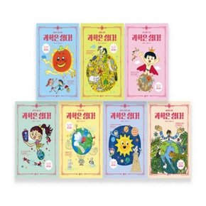 과학은 쉽다 1-7번 시리즈 [전7권]