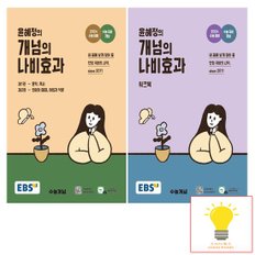 EBS 윤혜정의 개념의 나비효과 워크북 낱부 세트 전2권 2023