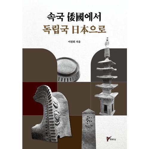 속국 왜국에서 독립국 일본으로