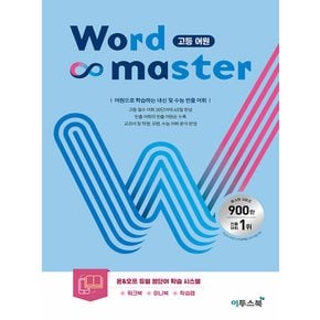 이투스북 워드마스터 Word Master 고등 어원