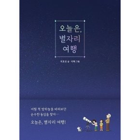 오늘은, 별자리 여행 [화진유통]