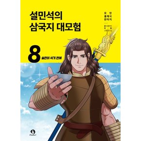 단꿈아이 설민석의 삼국지 대모험 8 - 술잔이 식기 전에