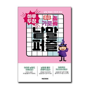 하루 두 장 가로 세로 낱말 퍼즐 - 중급