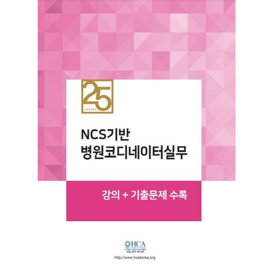 NCS기반 병원코디네이터실무