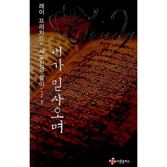  내가 믿사오며 - 레이 프리차드의 사도신경 풀이