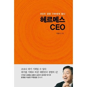 헤르메스 CEO : 9인의 경영 구루에게 듣다 (양장)