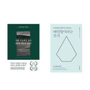 나를 소모하지 않는 현명한 태도에 관하여 + 예민함이라는 무기   전2권_P366154999