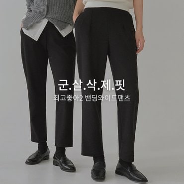 핫핑 [탄탄쫀쫀/군살삭제핏] 최고좋아2 밴딩와이드팬츠 H_PT1080
