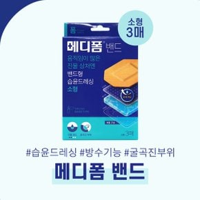 메디폼밴드 소형 3매 상처보호